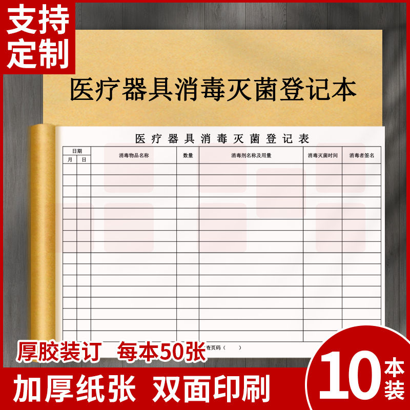 医疗器具消毒灭菌登记本医疗器具设备消毒灭菌记录本门诊美容机柜医疗器具消毒灭菌医疗器械消毒登记簿登记表