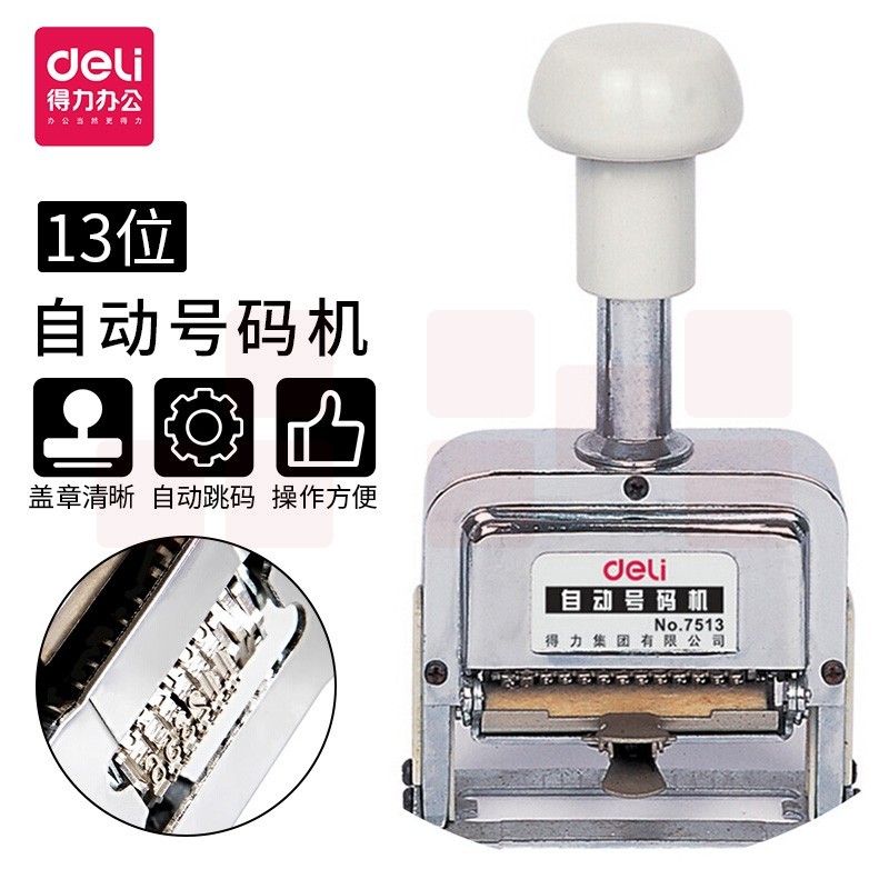 得力（deli）7513十三位自动号码机
