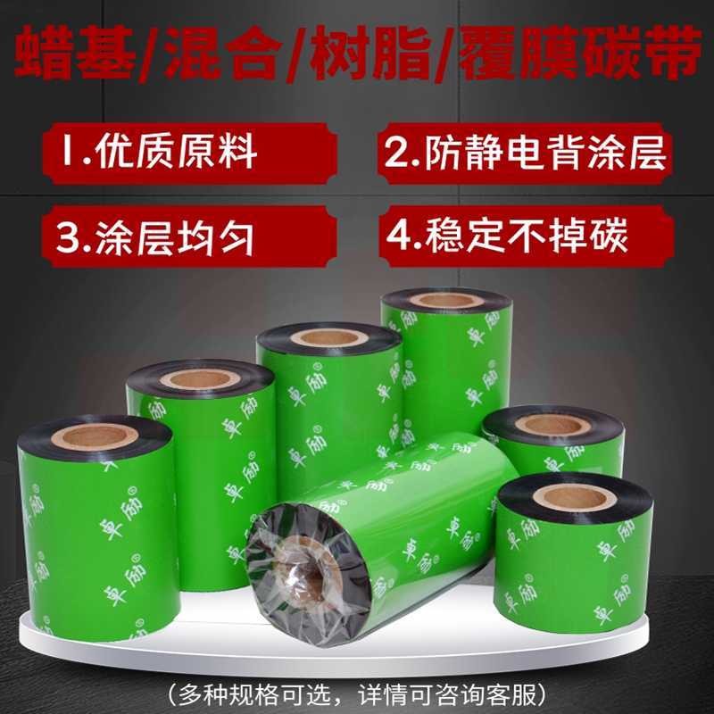 蜡基混合基碳带卷110*300m  50 60 70 80 90 100mm打印铜版纸亚银不干胶标签纸色带印刷覆光亚膜全树脂基碳带