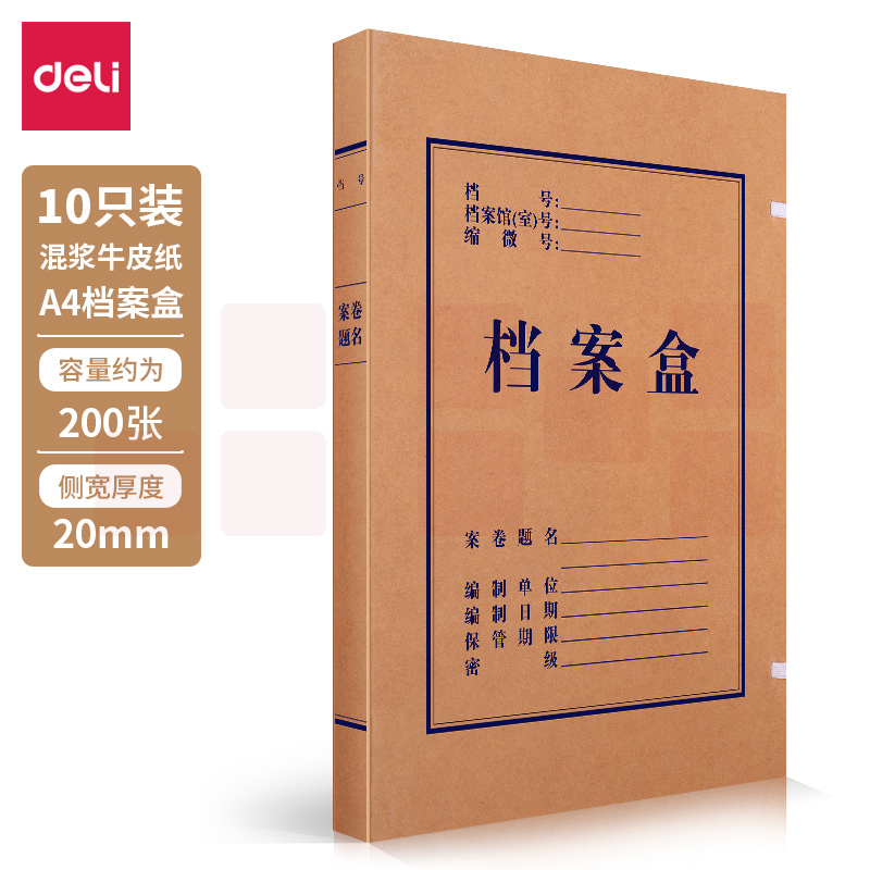 得力 牛皮纸档案盒310*220*20mm(10个装) 63201