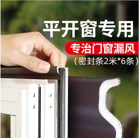 窗户密封条  隔音条 防风条 防尘保暖防寒贴  2米*6条