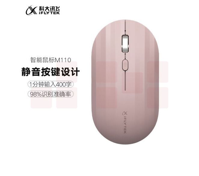 科大讯飞 智能鼠标 M110 语音鼠标无线办公静音鼠标语音输入 樱桃色