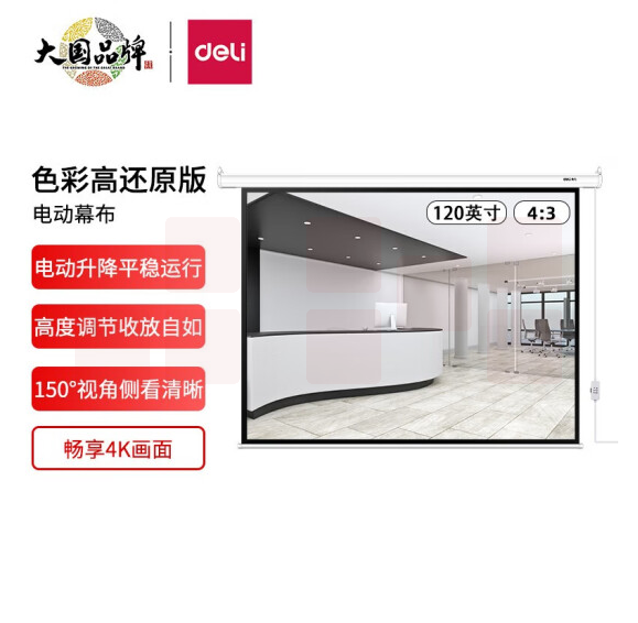 得力(deli) 50493 120英寸 4:3电动调节投影幕布投影布