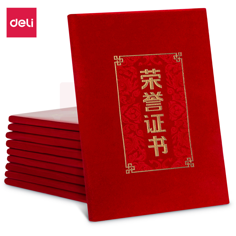 得力24815绒面荣誉证书-8K(红)(本)