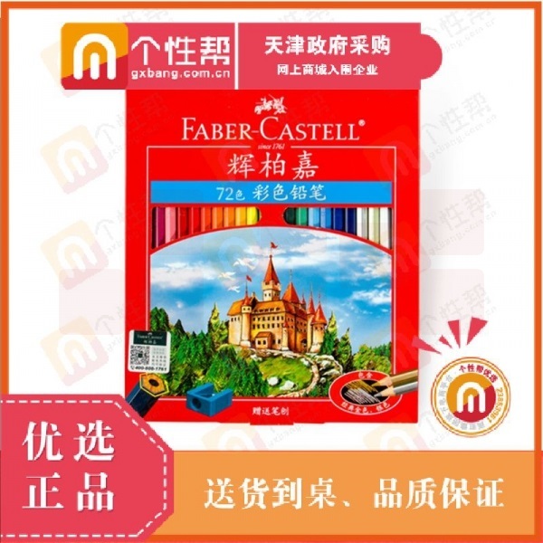 辉柏嘉 72色 彩色铅笔