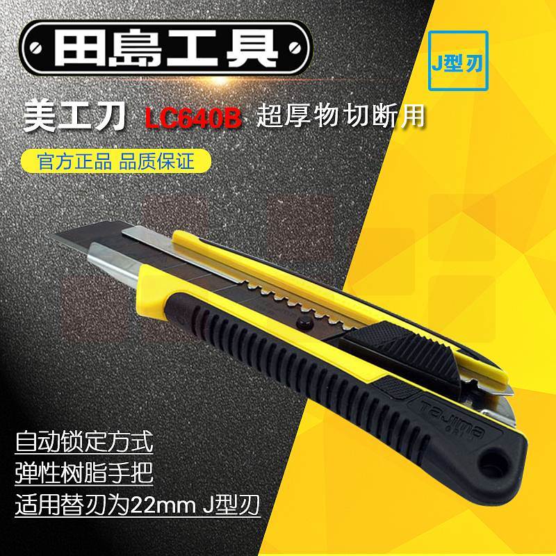 田岛LC640B重型美工刀22mm（单位：把）