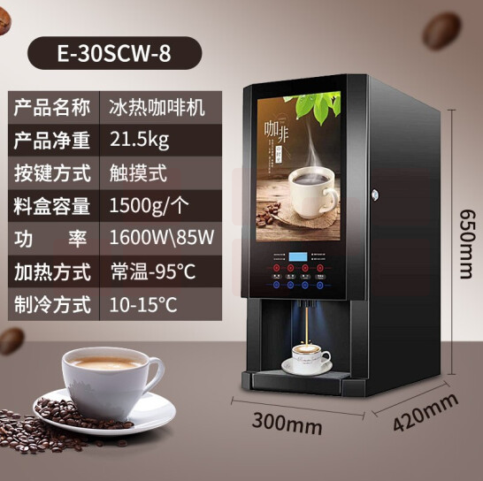 东贝（donper）速溶咖啡机  E-30SCW-8 全自动冷热咖啡机