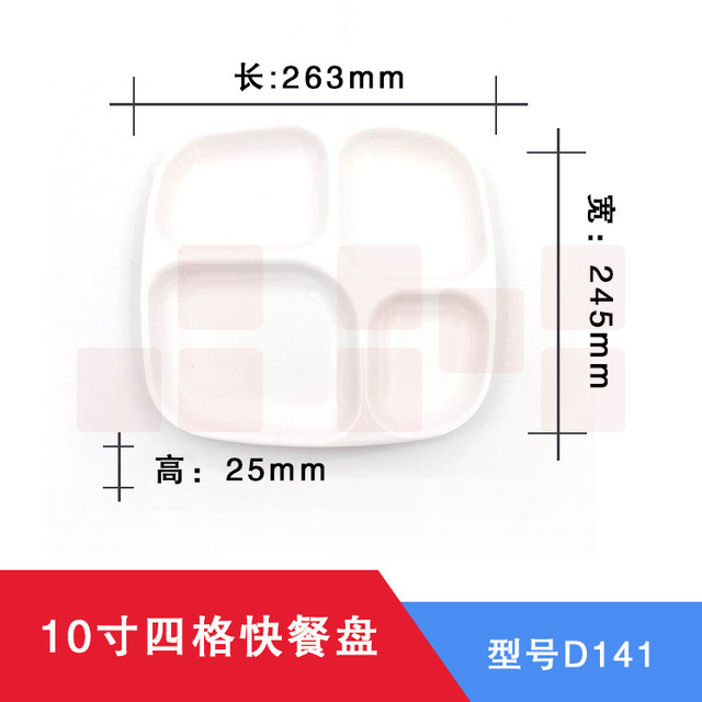 10寸四格密胺分餐盘 学校快餐盘 食堂饭盘  100个起订  此为单价