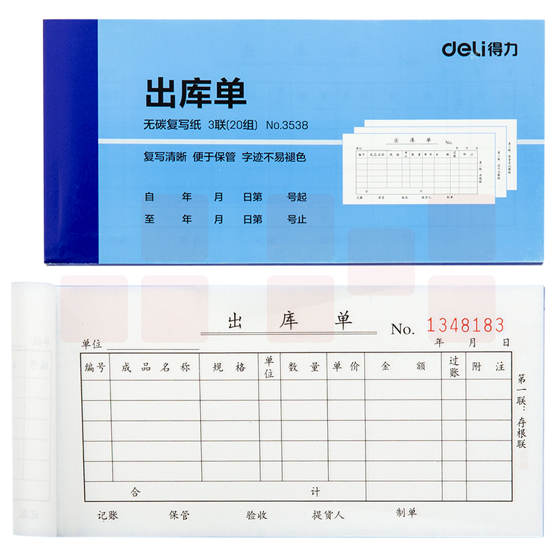 得力3538无碳复写单据领三联料单出库单(蓝)87*175mm(10本)