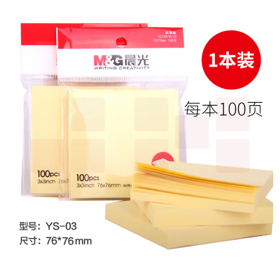 晨光YS-03记事贴 留言贴 便利贴 N次贴 76*76mm 100页 /本