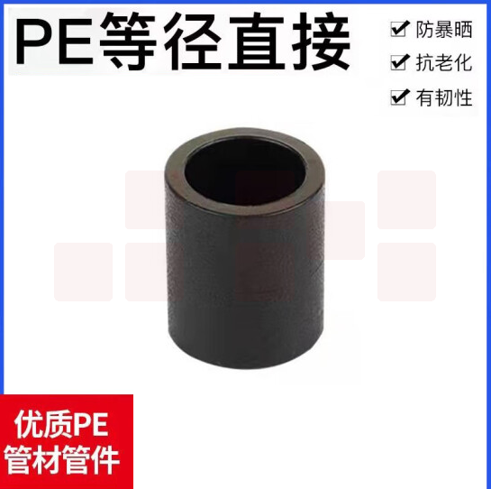 PE直通  PE管件 热熔接头 PE管箍 63mm  货号：JC