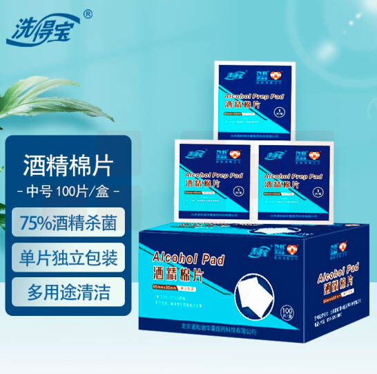 洗得宝75%酒精棉片83*45mm 一次性独立包装50片/盒