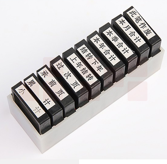 财务印章 10枚印套装 办公结款审计印章 10枚/套  货号：YC