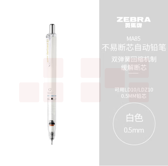 斑马牌/ZEBRA MA85 防断芯自动铅笔 0.5mm 白色(单位：支)