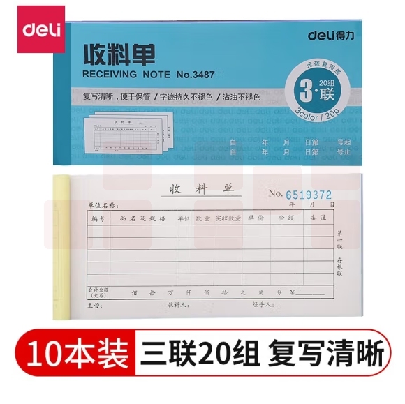 得力 三联单据票据领料单收料单(10本)3487