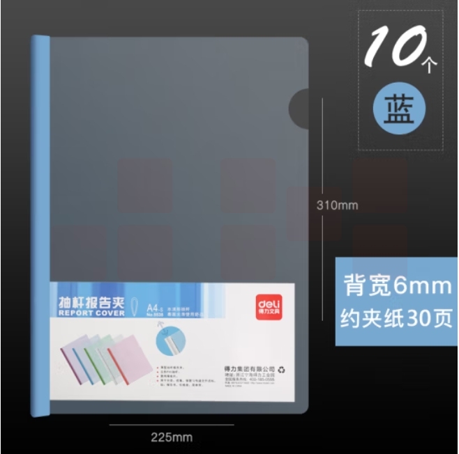 得力5538抽杆夹 10只A4拉杆夹文件夹 6mm报告夹5538 蓝色