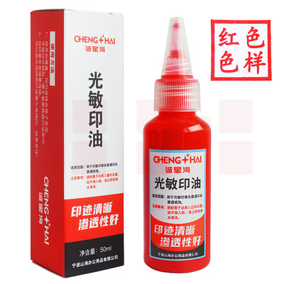 光敏印油  速干印油  红色  50ml