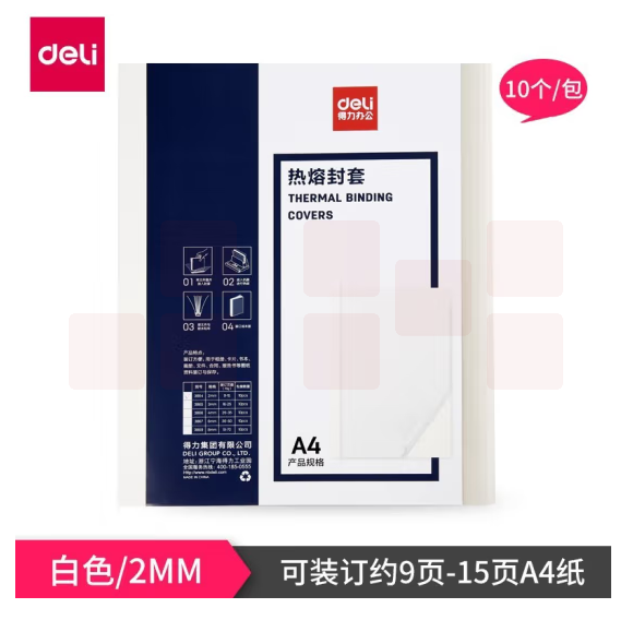 得力3864 热熔装订机专用塑料封套 A4胶装透明封面 装订纸质封皮2mm可订9-15页（10个装）