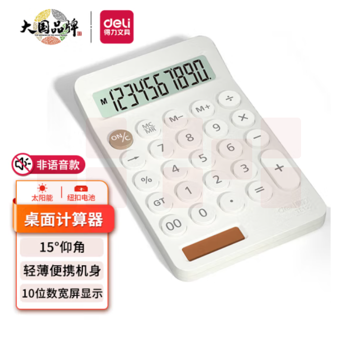 得力 TE122 双电源便携计算器 10位数宽屏桌面计算机(白)