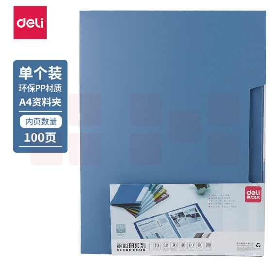 得力5100_100页资料册235*310*63mm(蓝)(本)