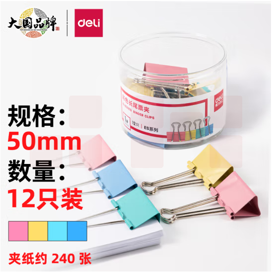 得力 12只50mm彩色长尾夹票夹 1#燕尾尾 票夹(12只/筒)
