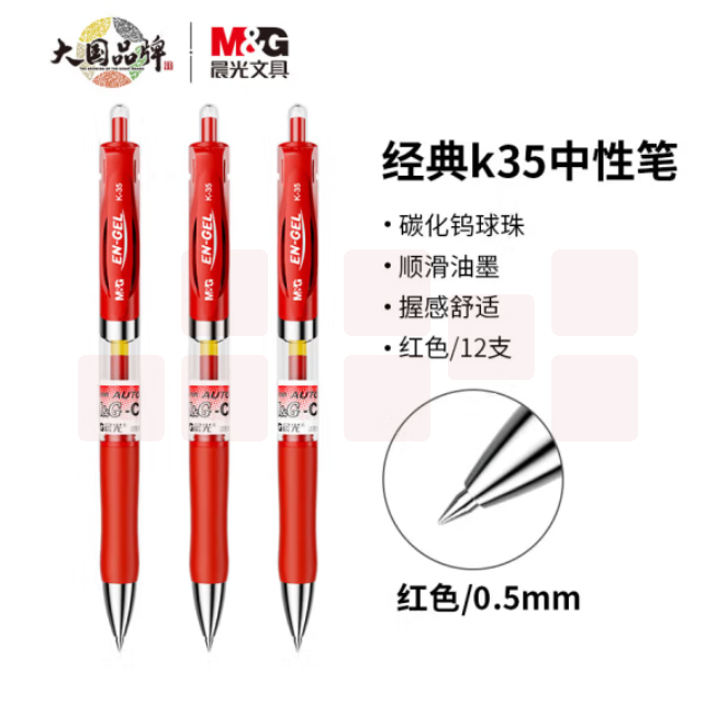 晨光 K-35 中性笔0.5mm (红色) K35签字笔12支/盒