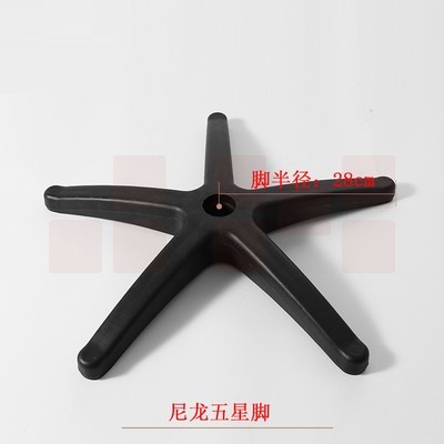转椅配件 尼龙五星脚轮 办公椅五脚底盘椅脚  28CM  货号：HXE