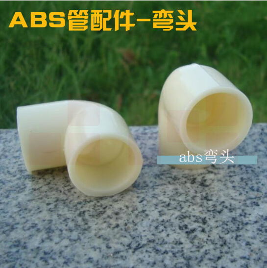 水管接头 90度弯头 ABS弯头 50mm 货号：JC
