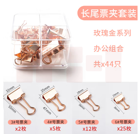 得力78205长尾票夹套装(玫瑰金)(44只/盒)