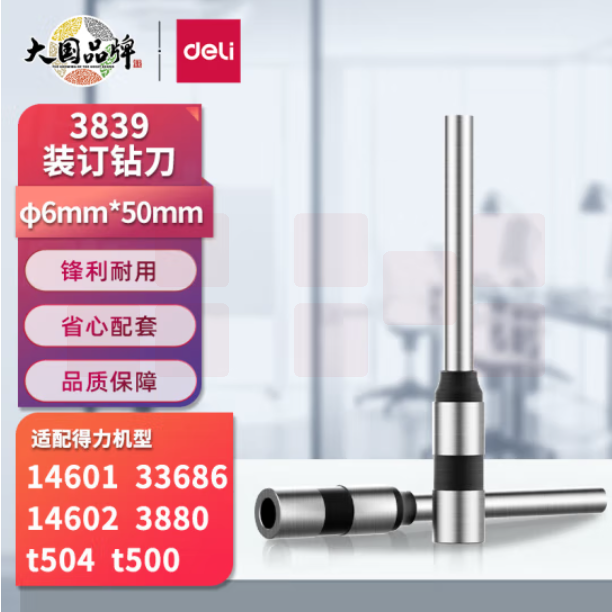 得力 3839 -φ6.0*50mm财务装订机专用空心钻刀 适用机型3880