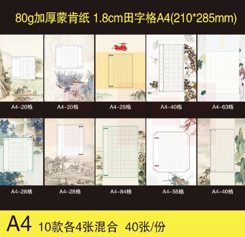 80g蒙肯纸田字格 硬笔书法练习纸  10款混合装  货号：JC