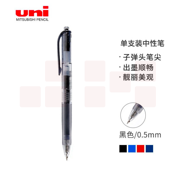 三菱 UMN-105按动中性笔 0.5mm 黑色（12支/盒）