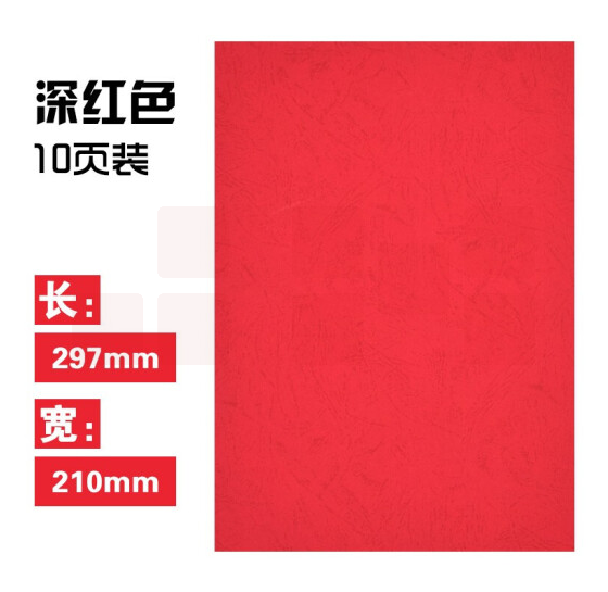 晨光 A4 深红皮纹纸 APYNZ462 彩色卡纸多功能卡纸多彩手工折纸打印纸封面纸装订文件合同标书封面 A4彩色卡纸10页