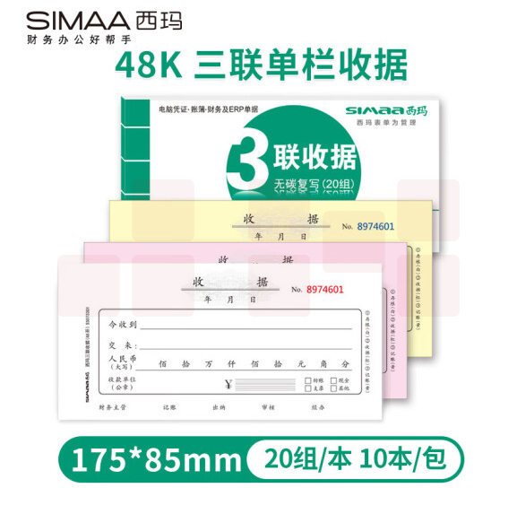 西玛（SIMAA）三联单栏收据 财务手写收据单 48开 175*85mm 无碳复写 20组/本 10本装