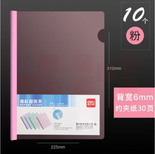 得力5538抽杆夹 10只A4拉杆夹文件夹 6mm报告夹5538 粉色