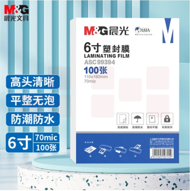 晨光6寸塑封膜照片护卡膜过塑膜110*160mm100张 ASC99394