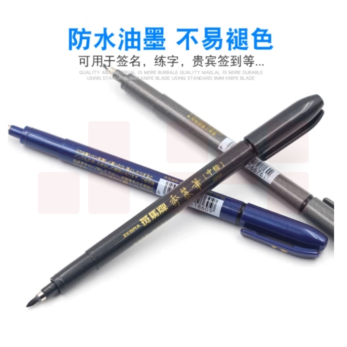 斑马 WF1-S 秀丽笔 小楷细毛笔软笔10支/包 单支价格