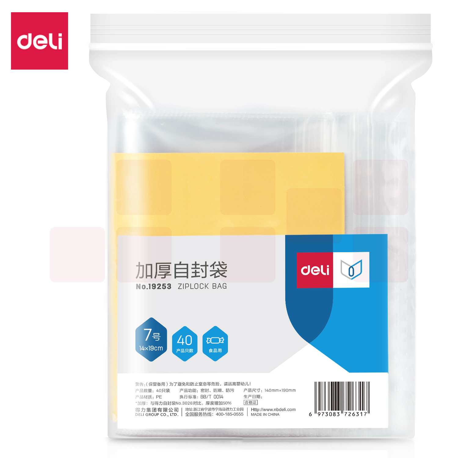 得力19253加厚自封袋(14*19cm)7号(透明)(40只/包)