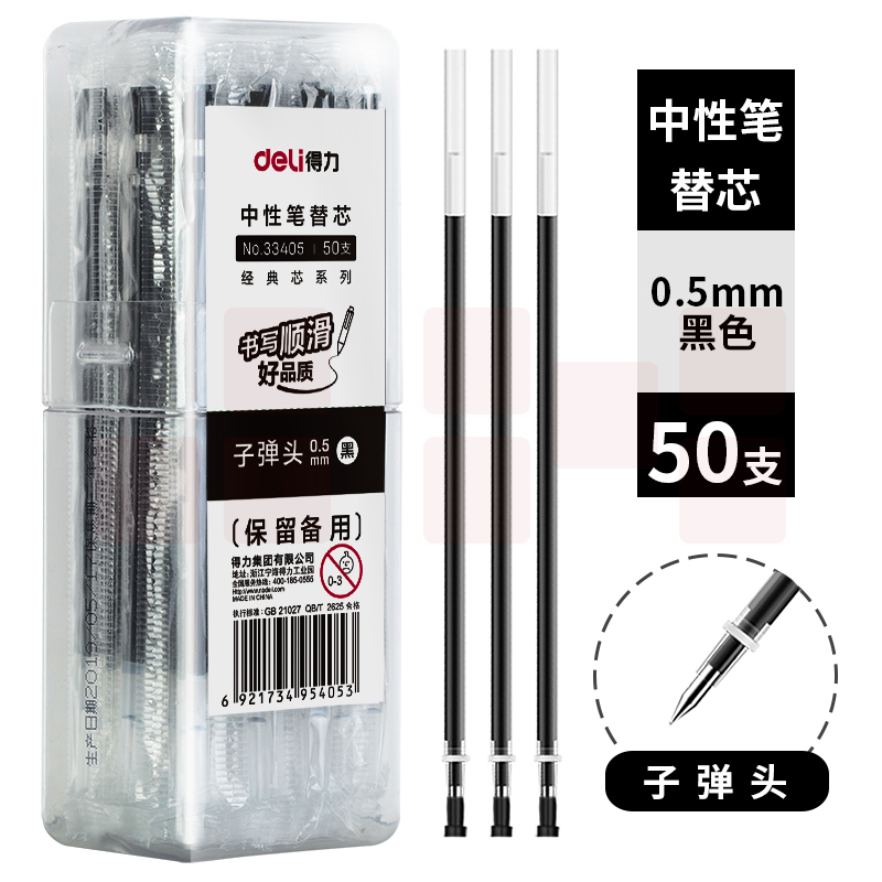 得力笔芯33405中性笔替芯0.5子弹头(黑)(50支/桶)
