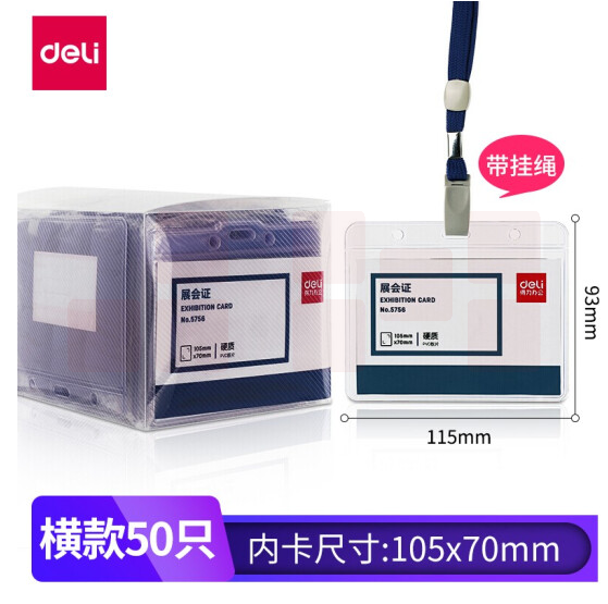 得力5756证件卡胸卡115*93mm(50只/盒) (蓝)