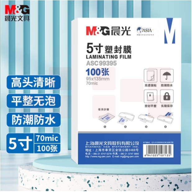 晨光5寸塑封膜 95*135mm文件照片过塑膜100张 ASC99395