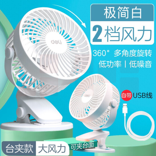 得力  3688 台夹两用  USB桌面风扇 可360度旋转 白色[5寸]