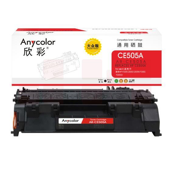 欣彩 CE505A硒鼓 大众版 AR-CE505A 05A 适用惠普HP P2035 2035D 2035N P2055 P2055D
