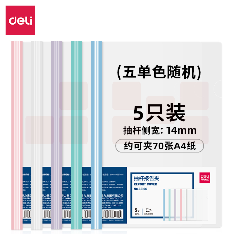 得力63106-抽杆报告夹(混)(5个/包)