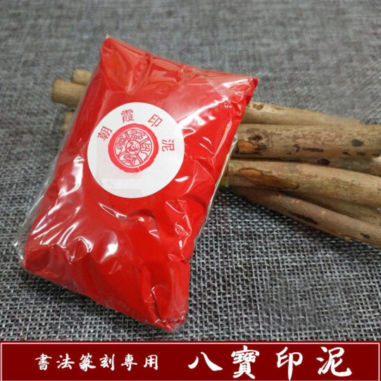 双维八宝印泥 宝红朱砂印泥 书法书画八宝印泥 20克袋装