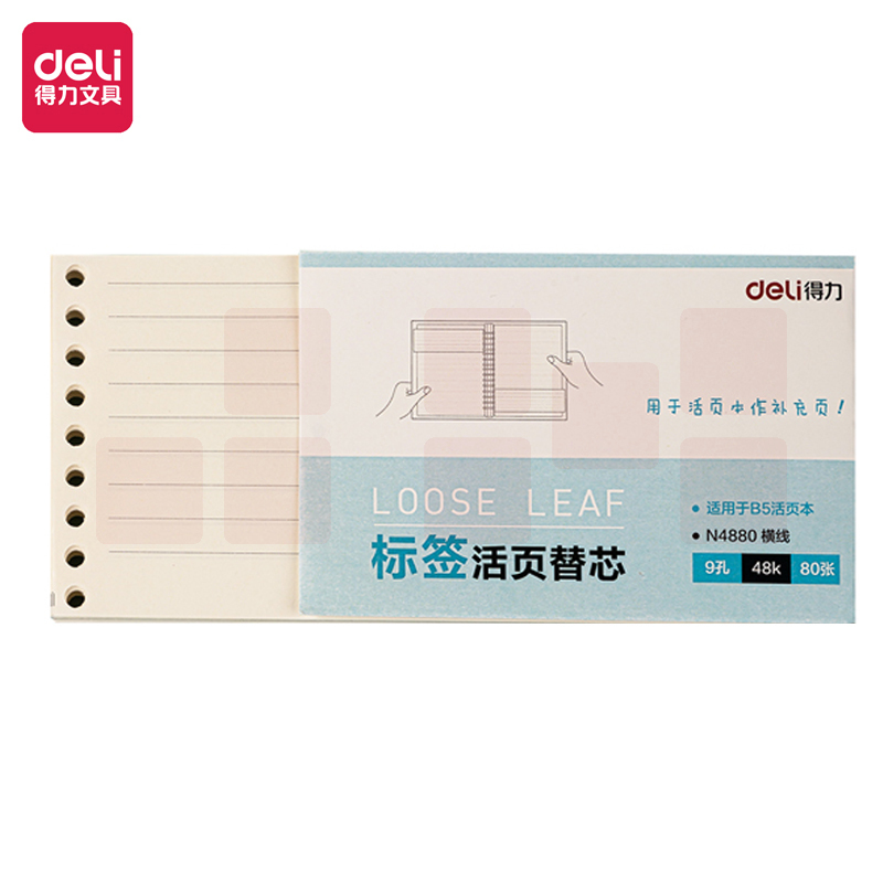 得力 75k/80张 8孔 横线 活页本替芯内芯N4880