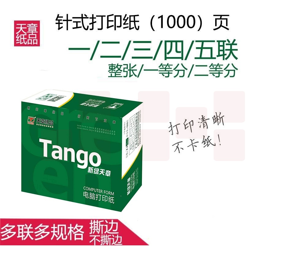 天章(TANGO) 天章二联三等分 电脑打印纸  针式二联打印纸  241-2-⅓ /241-2-⅓S 色序:全白/白红 1000页/箱