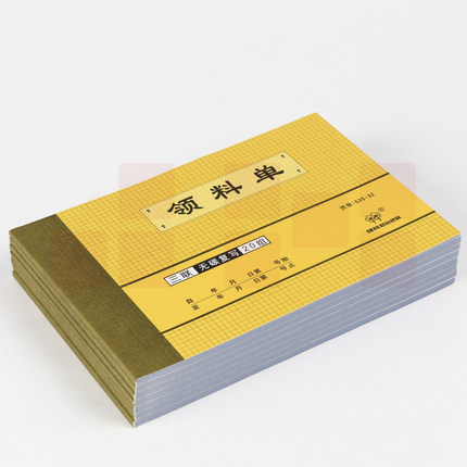 领料单（三联）横式领料单（单位：本）