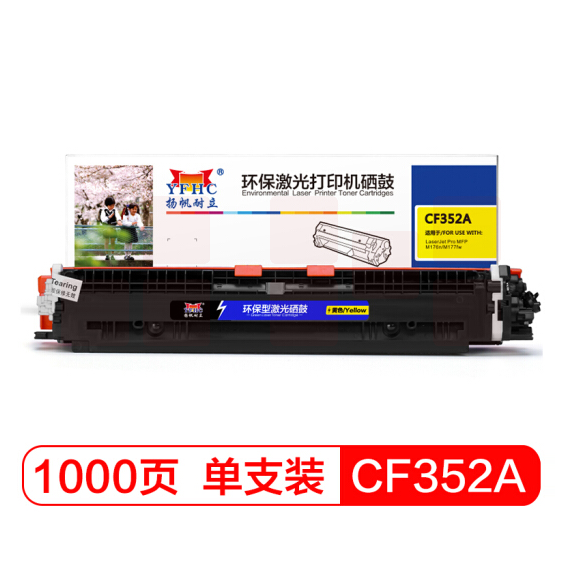 扬帆耐立CF352A 黄色硒鼓适用惠普HP M176n HP130A 350A MFP M177FW