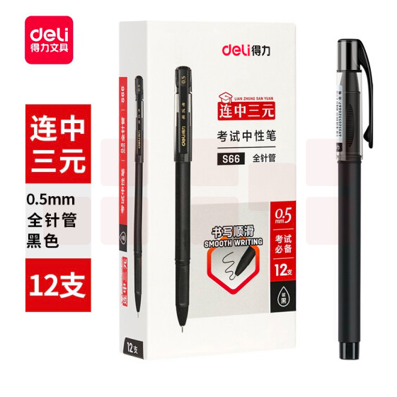 得力S66考试中性笔0.5mm全针管(黑)(12支/盒) 支